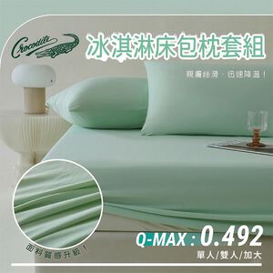 【Crocodile鱷魚】涼感冰淇淋床包枕套多件組/冰冰床包組/冰絲床包組/酷涼床包組-四款任選 7/1-7/31 滿千送【AOC】超聲波智能電動牙刷1個