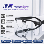 【人因】凌視 Aero Sight AI 智慧穿戴錄影眼鏡, , large