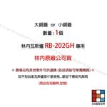 【KW廚房世界】《林內原廠》 大銅蓋 RB-202GH 檯面爐專用 瓦斯爐零件, , large