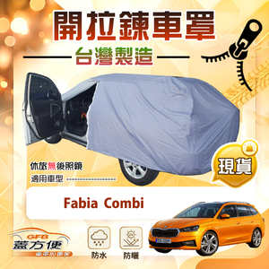 【蓋方便】側開拉鍊（大五門）台灣製方便取物南亞車罩《Skoda》Fabia Combi