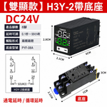 時間繼電器DC24V【雙顯/帶座】, , large
