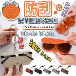【高品生活】防刮皮革墨鏡眼鏡收納套｜皮革眼鏡收納套｜眼鏡保護套｜眼鏡包｜眼鏡套｜收納眼鏡盒｜眼鏡保護套