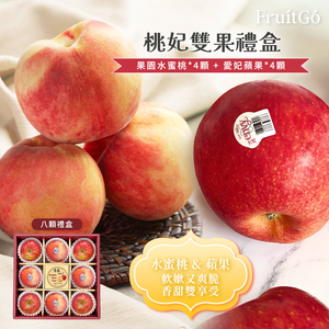 [馥果FruitGo])桃妃雙果禮盒-美國水蜜桃#15、紐西蘭愛妃#28各4顆【預購9月初】