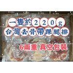 【老王賣肉】國產去骨雞腿排6兩 雞肉 雞腿 烤肉 燒烤 雞腿, , large