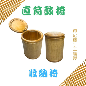GS MALL 直筒鼓椅 收納椅 米桶造型 手工編製 藤椅 收納椅 儲物椅 椅凳 藤製椅 米桶椅