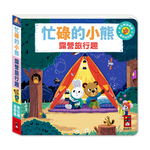 [風車圖書] 忙碌的小熊-露營旅行趣, , large