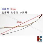 【KW廚房世界】《保護型 35cm》感應針 檯面爐 專用 感應針 沙漠針 瓦斯爐零件, , large
