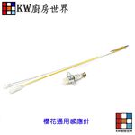 【KW廚房世界】《通用型》感應針專區 台爐 嵌入爐 專用 電熱偶 瓦斯爐零件, , large