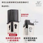 【津宏五金】層架專用配件-【加長型連結片】台灣現貨/層架/耐重置物架, , large
