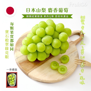 [馥果FruitGo]日本山梨 麝香葡萄-5房 平均約 600克&plusmn;10% /串 【預購15天】