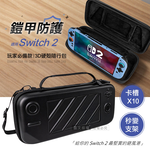 鎧甲防護 玩家必買款 Switch 2 3D硬殼防摔抗壓 大容量收納包 手提外出包, , large