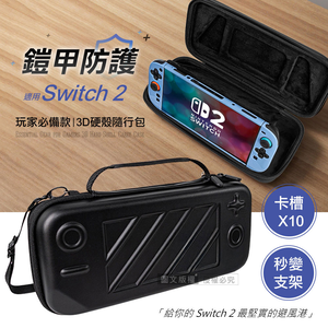 鎧甲防護 玩家必買款 Switch 2 3D硬殼防摔抗壓 大容量收納包 手提外出包