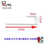 【KW廚房世界】高雄 烘碗機 抹布桿 喜特麗專用 烘碗機零件, , large