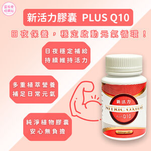 【合偉生物】新活力錠 PLUS Q10 (60粒)&mdash;&mdash;日夜保養，穩定啟動元氣循環！