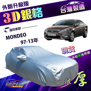 【蓋方便】3D銀格（D型）台灣製高週波防水隔熱南亞車罩《福特》MONDEO 97-13年