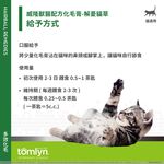 【PawHomie】法國威隆Tomlyn 獸醫配方化毛膏（解憂貓草）｜寵物 貓咪 化毛膏 挑嘴 排毛 腸胃 亮麗 美毛 解憂, , large