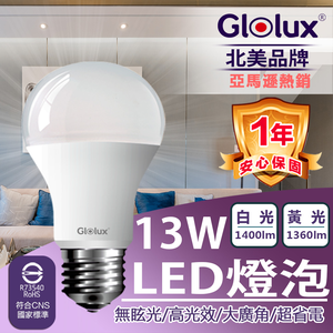 【Glolux】 LED燈泡 13W3入｜E27燈泡｜省電燈泡｜白光