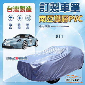【蓋方便】新白雲（訂製版）台灣製南亞加厚防水耐曬車罩《保時捷》911