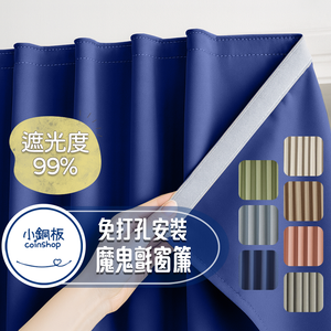 [小銅板]免打孔遮光窗簾 100%遮光純色系列 寬130x高230 魔鬼氈安裝 半腰窗可用 遮陽擋紫外線