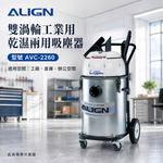ALIGN 亞拓 雙渦輪工業用乾濕兩用吸塵器 AVC-2260(功能相同於TVC-1060), , large
