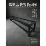 【 SHAONIANNA.TW 】鐵製盆栽置物網架｜可調整腳 水平微調 排水透氣 防爛根 110&times;30&times;25cm, , large