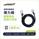 【SafeStraps】黑色彈力綁帶 (1m/2m/3m)｜鋼製掛鉤｜高彈耐用｜機車綁帶｜貨物固定, , large