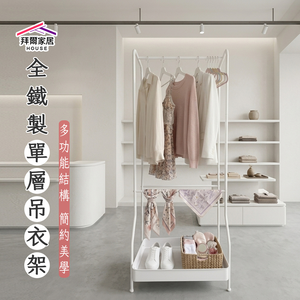 [拜爾家居]全鐵製單層吊衣架 台灣製造 單層吊衣架 掛衣架 吊衣架 落地衣架 多功能衣架 置物架 開放式衣架 簡易衣架 日系衣架 (免運)