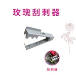 GS MALL 台灣製造 玫瑰刮刺器 拔刺器 除刺器 剔刺器 除刺 去刺  插花  藤蔓刺 去刺工具 園藝工具, , large