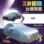 【蓋方便】3D銀格（E型）台灣製南亞加厚耐酸雨防曬車罩《INFINITI》Q50, , large