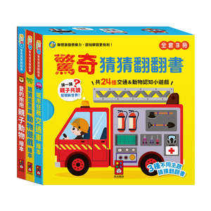 [風車圖書] FOOD超人驚奇猜猜翻翻書全套三冊
