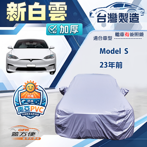 【蓋方便】新白雲（E型）台灣製南亞加厚防水耐曬車罩《特斯拉》Model S 23年前