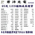 【君沛】3呎 T8植物燈管 25W 加強型光譜 食蟲植物推薦 鹿角蕨顯色 抑制徒長 捕蠅草 毛膏菜 專業生長燈, , large