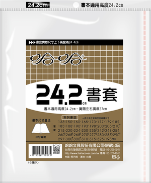 哈哈書套 24.2公分