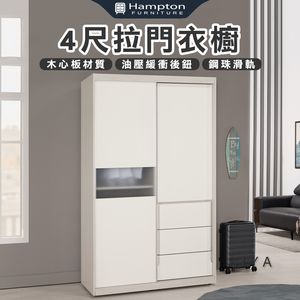 【Hampton 漢汀堡】道諾4尺拉門衣櫥