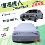 【蓋方便】車罩達人（F型）台灣製南亞雙層防水抗UV《BMW》7系列 轎車+i7 電動車, , large