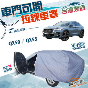 【蓋方便】車門可開拉鍊（JEEP-L）台灣製方便取物南亞雙層防水車罩《INFINITI》QX50+QX55