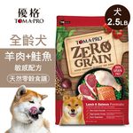 【優格】零穀 全齡犬飼料 羊肉+鮭魚2.5磅 敏感配方, , large