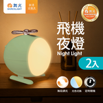 DanceLight 舞光 2入組 0.5W飛機夜燈 小夜燈 調光調色 智慧定時 附1米Type-C充電線(蘋果綠/櫻花粉), , large