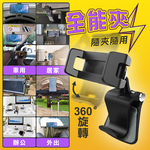 【高品生活】360度隨意全能夾手機架｜手機夾｜手機架｜全能夾｜手機支架｜夾式手機架｜車用手機架｜螢幕架, , large
