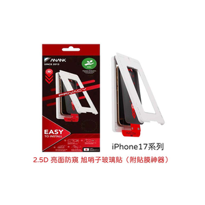 【山水之寶】ANANK iPhone 17/Air/pro/promax保護貼 2.5D亮面防窺9H鋼化玻璃貼太空艙貼膜神器