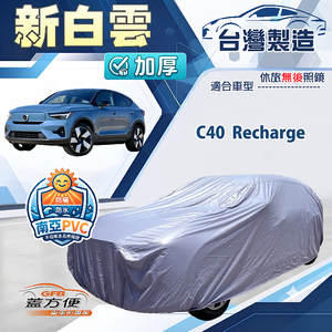 【蓋方便】新白雲（4WD-M）台灣製南亞加厚防水耐曬車罩《富豪》C40 Recharge