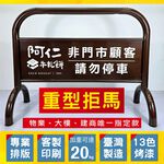 超重拒馬 請勿停車牌 20kg 臺灣製造 客製印刷 免運費 免費排版 專用車位必備 物業管理愛用 耐候防鏽、加重型底座, , large