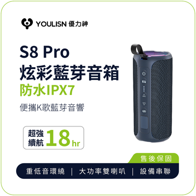 【 YOULISN優力神】 S8 Pro防水IPX7便攜式炫彩藍芽音箱