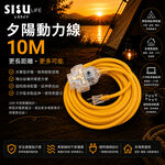 《台灣製造》 10m 夕陽 2P 二插孔 過載防護 動力線 延長線 (超過三條請分開下單), , large