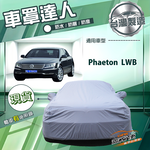 【蓋方便】車罩達人（F型）台灣製南亞防水抗UV《福斯》Phaeton LWB, , large