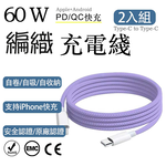 2入組 蘋果60W疾速快充 Type-C to Type-C淺紫編織充電線1M, , large
