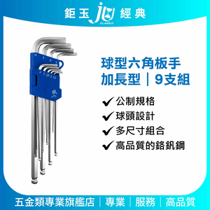鉅玉經典｜六角板手9支組 球型板手 六角板手 家具組裝 修車工具 L型板手 L型扳手 台灣製 JY-G019L
