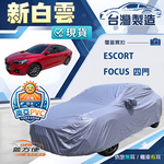 【蓋方便】新白雲（D型）台灣製高週波防水加厚耐曬車罩《福特》Escort+Focus 四門, , large