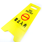 禁止入內警示牌-A字牌 618-YBNE, , large