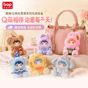 【BOPTOYS】抱抱Q萌毛茸茸系列毛絨盲盒 (整套中盒)